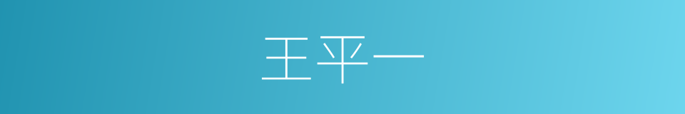 王平一的同义词