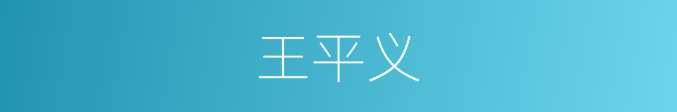 王平义的同义词