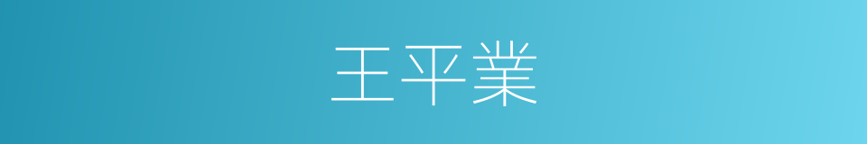 王平業的同義詞