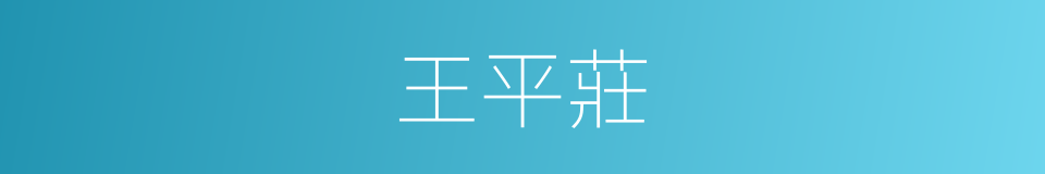 王平莊的同義詞