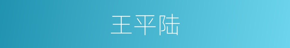 王平陆的同义词
