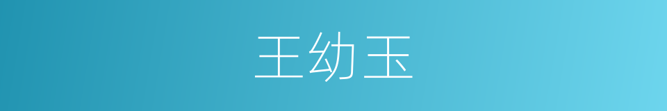 王幼玉的同义词