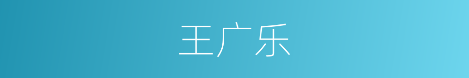 王广乐的同义词