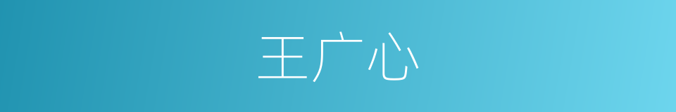 王广心的同义词