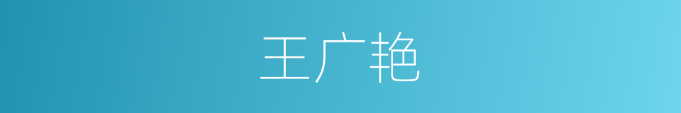 王广艳的同义词