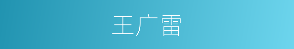 王广雷的同义词