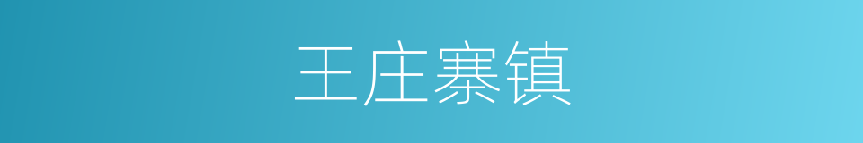 王庄寨镇的同义词