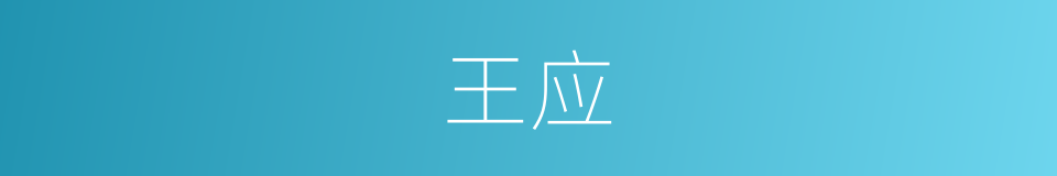王应的同义词