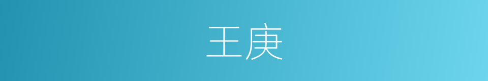 王庚的同义词