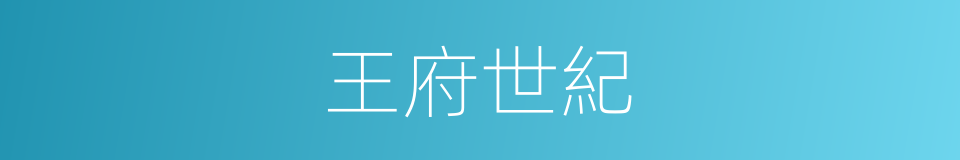 王府世紀的同義詞