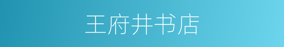 王府井书店的同义词