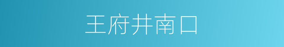 王府井南口的同义词