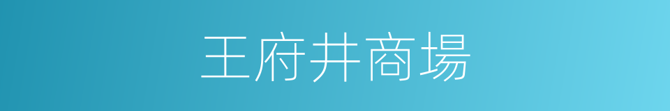 王府井商場的同義詞