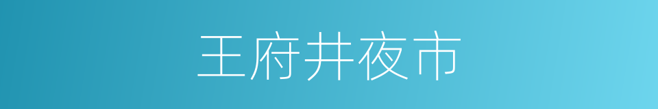 王府井夜市的同义词