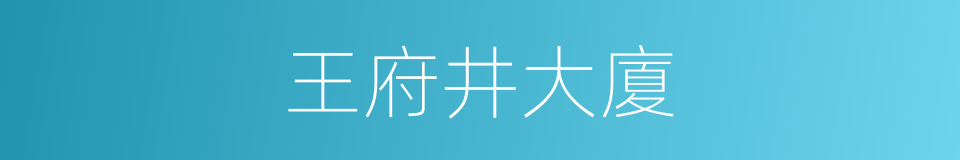 王府井大廈的同義詞