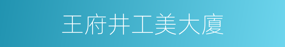 王府井工美大廈的同義詞