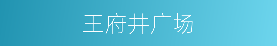 王府井广场的同义词