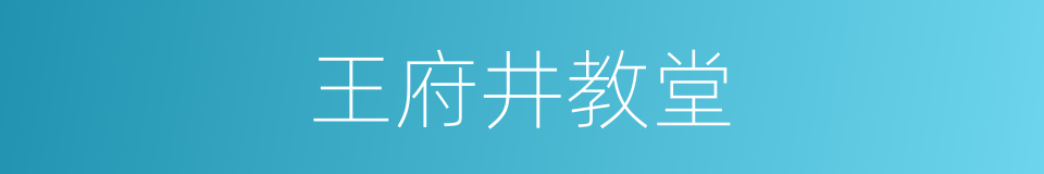 王府井教堂的同义词