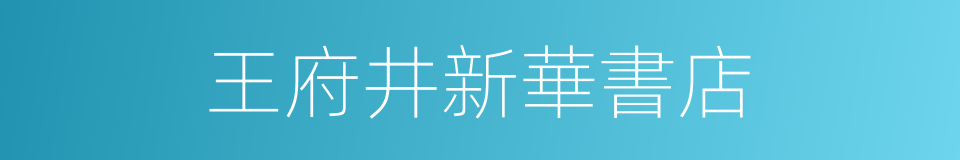 王府井新華書店的同義詞