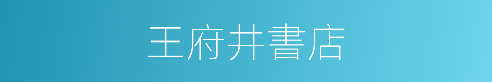 王府井書店的同義詞