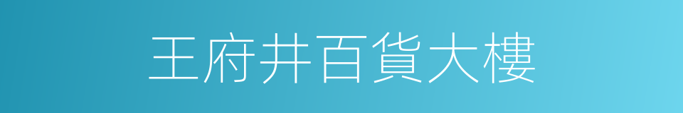 王府井百貨大樓的同義詞