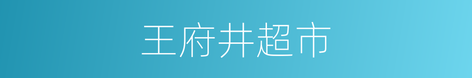 王府井超市的同义词