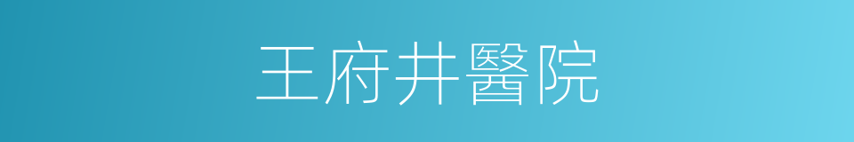 王府井醫院的同義詞