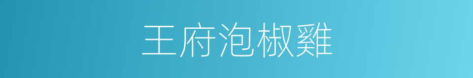 王府泡椒雞的同義詞