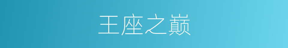 王座之巅的同义词