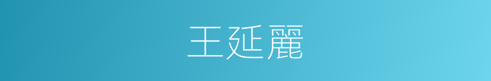 王延麗的同義詞