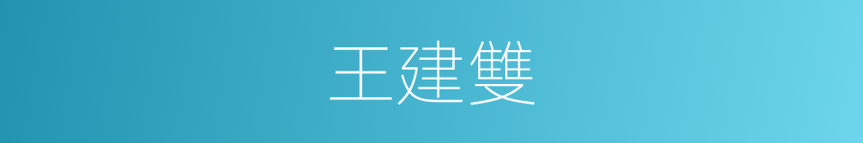 王建雙的同義詞