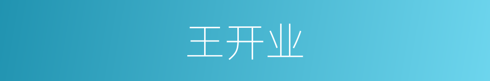 王开业的同义词