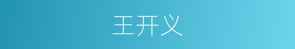 王开义的同义词