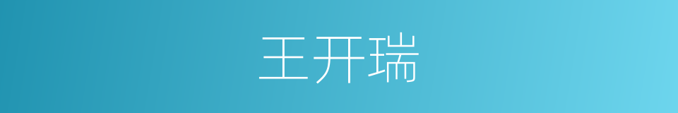 王开瑞的同义词