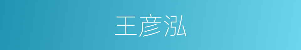 王彦泓的同义词