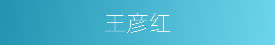 王彦红的同义词