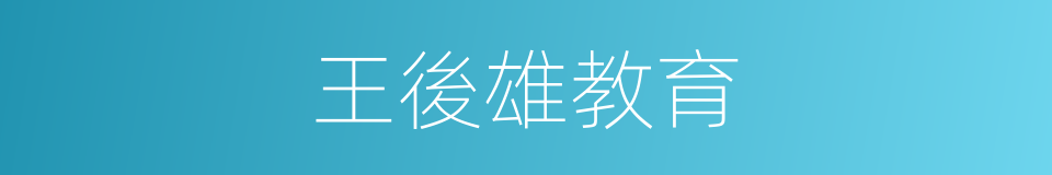 王後雄教育的同義詞