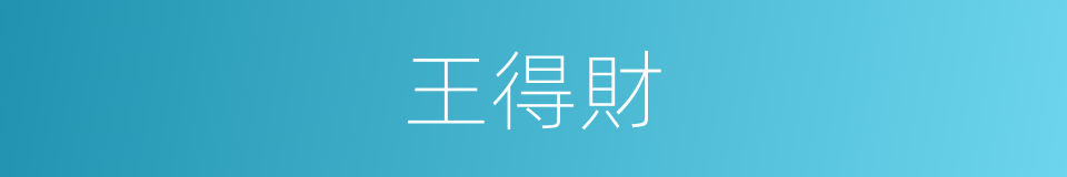 王得財的同義詞