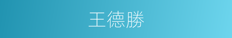 王德勝的同義詞