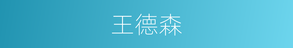 王德森的同义词