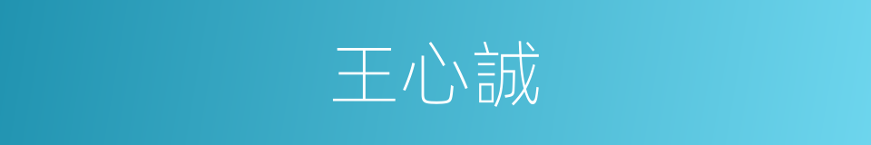 王心誠的同義詞