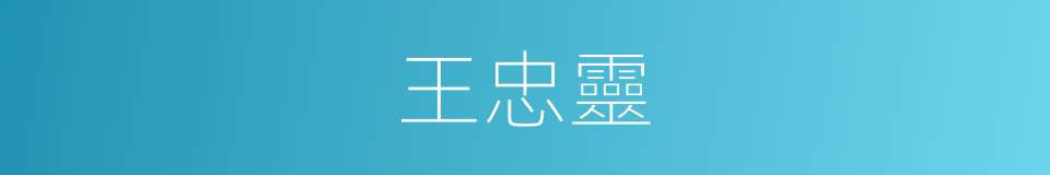 王忠靈的同義詞