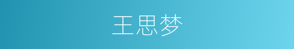 王思梦的同义词