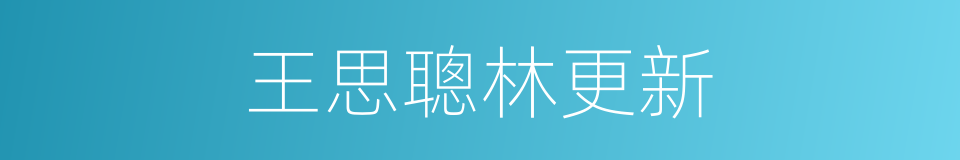 王思聰林更新的同義詞