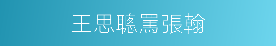 王思聰罵張翰的同義詞