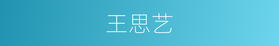 王思艺的同义词
