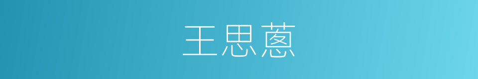 王思蔥的同義詞
