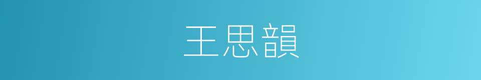 王思韻的同義詞