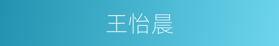 王怡晨的同义词