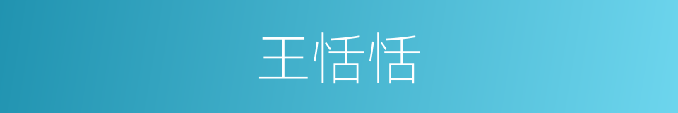 王恬恬的同义词